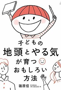 【中古】 子どもの地頭とやる気が育つおもしろい方法