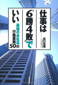 【中古】 仕事は“6勝4敗”でいい 「最強の会社員」の行動原則50