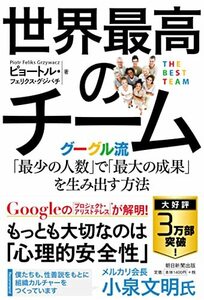 【中古】 世界最高のチーム グーグル流「最少の人数」で「最大の成果」を生み出す方法