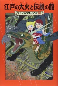 【中古】 マジック・ツリーハウス 第23巻江戸の大火と伝説の龍 (マジック・ツリーハウス 23)