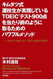 【中古】 キムタツ式 灘校生が実践しているTOEIC900点を当たり前のように取るためのパワフルメソッド 今度こそ失敗しない「使える英語」学