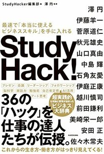 【中古】 Study Hack! 最速で「本当に使えるビジネススキル」を手に入れる