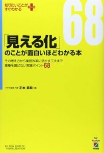 【中古】 その考え方から業務改革に活かす工夫まで業種を選ばない実践ポイント68「見える化」のことが面白いほどわかる本 (知りたいことが