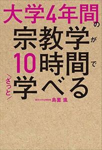 【中古】 大学4年間の宗教学が10時間でざっと学べる