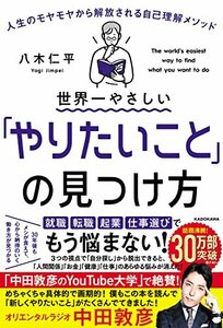 【中古】 世界一やさしい「やりたいこと」の見つけ方 人生のモヤモヤから解放される自己理解メソッド