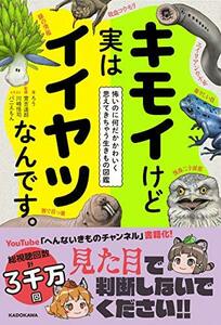 【中古】 キモイけど実はイイヤツなんです。 怖いのに何だかかわいく思えてきちゃう生きもの図鑑