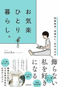 【中古】 36歳独身、派遣OL、女子力ゼロ お気楽ひとり暮らし。