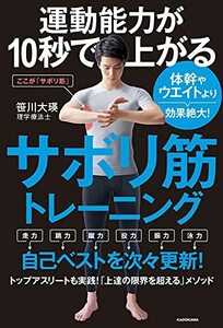 【中古】 運動能力が10秒で上がるサボリ筋トレーニング 体幹やウエイトより効果絶大!