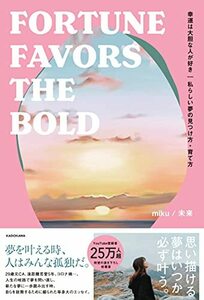 【中古】 幸運は大胆な人が好き 私らしい夢の見つけ方・育て方 FORTUNE FAVORS THE BOLD