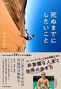 【中古】 死ぬまでにしたいこと ホームレスになっても大逆転できる 非常識な人生と世界の歩き方