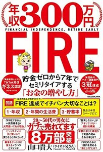 【中古】 年収300万円FIRE 貯金ゼロから7年でセミリタイアする「お金の増やし方」