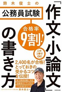 【中古】 合格率9割! 鈴木俊士の公務員試験 「作文・小論文」の書き方