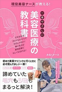 【中古】 現役美容ナースが教える!一番やさしい美容医療の教科書