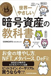 【中古】 世界一やさしい暗号資産の教科書