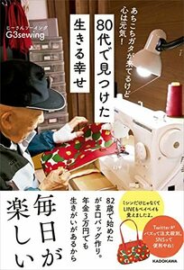 【中古】 あちこちガタが来てるけど 心は元気! 80代で見つけた 生きる幸せ