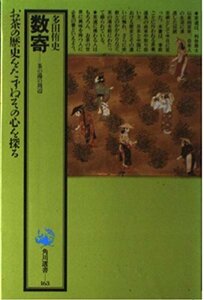 【中古】 数寄―茶の湯の周辺 (角川選書 (163))