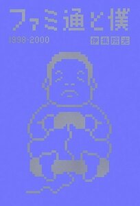 【中古】 ファミ通と僕 1998-2000 (ファミ通BOOKS)