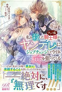 【中古】 私を殺したワンコ系騎士様が、ヤンデレにジョブチェンジして今日も命を狙ってくる (eロマンスロイヤル)