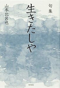 【中古】 句集 生きたしや 角川俳句叢書 日本の俳人100