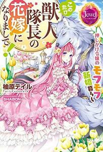 【中古】 このたび獣人隊長の花嫁になりまして! 押しかけ令嬢のモフモフ新婚暮らし (ジュエルブックス)