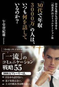 【中古】 「30代で年収3000万」の人は、いつも何を話しているのか?: お金も地位も引き寄せる「肉食系」のコミュニケーション術