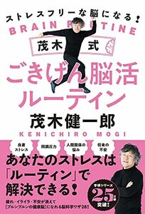 【中古】 ストレスフリーな脳になる! 茂木式ごきげん脳活ルーティン