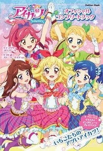 【中古】 アイカツ! オフィシャルコンプリートブック (Gakken Mook)