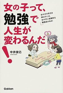 【中古】 女の子って、勉強で人生が変わるんだ!: 女の子の学力を伸ばすには、女の子に効果的な勉強法がある!