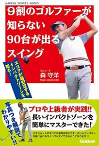 【中古】 9割のゴルファーが知らない90台が出るスイング (学研スポーツブックス)