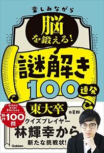 【中古】 楽しみながら脳を鍛える!謎解き100連発