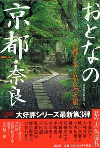 【中古】 おとなの京都・奈良-古都を歩く私の35の旅- (講談社 MOOK)