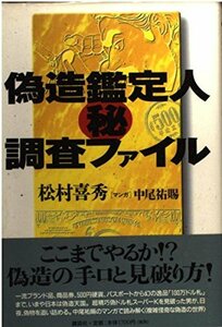 【中古】 偽造鑑定人マル秘調査ファイル