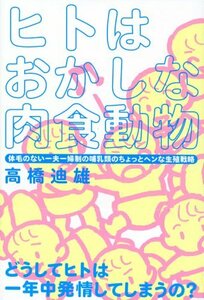 【中古】 ヒトはおかしな肉食動物―体毛のない一夫一婦制の哺乳類のちょっとヘンな生殖戦略