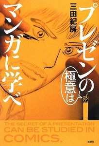 【中古】 プレゼンの極意はマンガに学べ