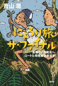 【中古】 にょろり旅・ザ・ファイナル 新種ウナギ発見へ、ロートル特殊部隊疾走す!