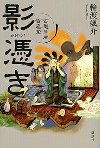 【中古】 影憑き 古道具屋 皆塵堂