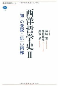 【中古】 西洋哲学史 2 「知」の変貌・「信」の階梯 (講談社選書メチエ)