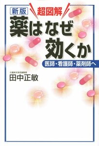 【中古】 新版 超図解 薬はなぜ効くか 医師・看護師・薬剤師へ (学術メディカル)