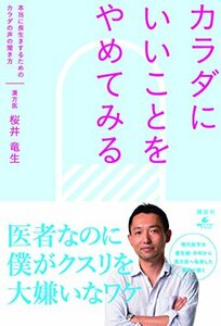 【中古】 カラダにいいことをやめてみる 本当に長生きするためのカラダの声の聞き方 (健康ライブラリー)