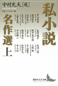 【中古】 私小説名作選 上 (講談社文芸文庫)