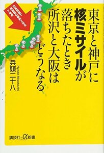 【中古】 東京と神戸に核ミサイルが落ちたとき所沢と大阪はどうなる (講談社+α新書)