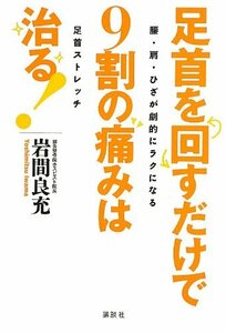 【中古】 足首を回すだけで9割の痛みは治る!~腰・肩・ひざが劇的にラクになる足首ストレッチ (講談社の実用BOOK)