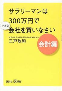 【中古】 サラリーマンは300万円で小さな会社を買いなさい 会計編 (講談社+α新書)