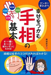 【中古】 幸せをつかむ手相の基本―マンガで早わかり