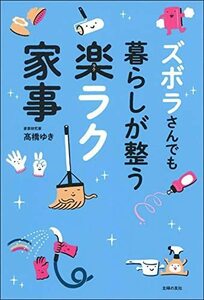 【中古】 ズボラさんでも暮らしが整う楽ラク家事