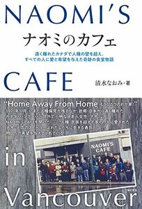 【中古】 ナオミのカフェ NAOMI`S CAFE in Vancouver