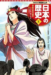 【中古】 学習まんが 日本の歴史 1 日本のあけぼの (全面新版 学習漫画 日本の歴史)