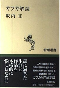 【中古】 カフカ解読 (新潮選書)