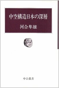 【中古】 中空構造日本の深層 (中公叢書)