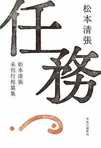 【中古】 任務-松本清張未刊行短篇集 (単行本)